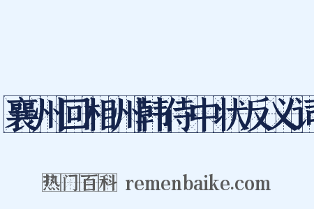 襄州回相州韩侍中状反义词是什么意思的图片